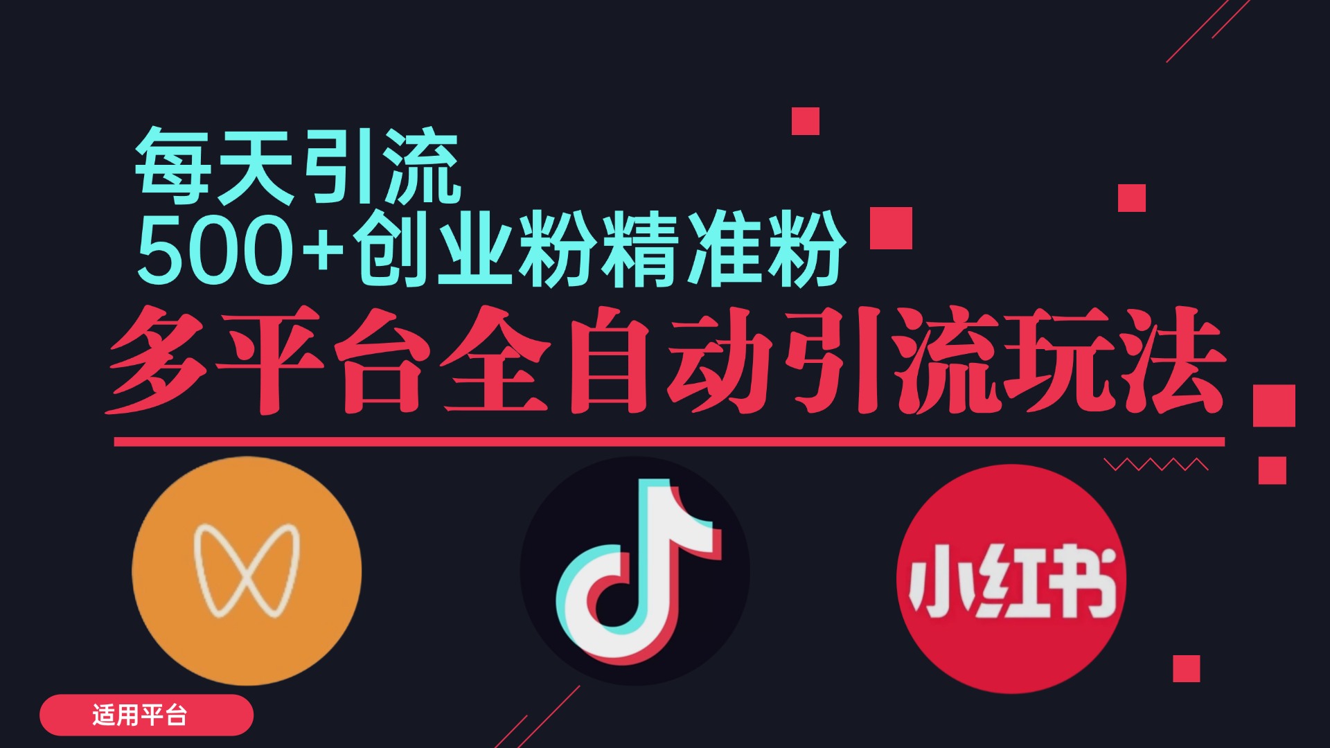 小红书抖音视频号截流自热全平台引流打法，全自动引流【日引2000+精准…-梦凌网创