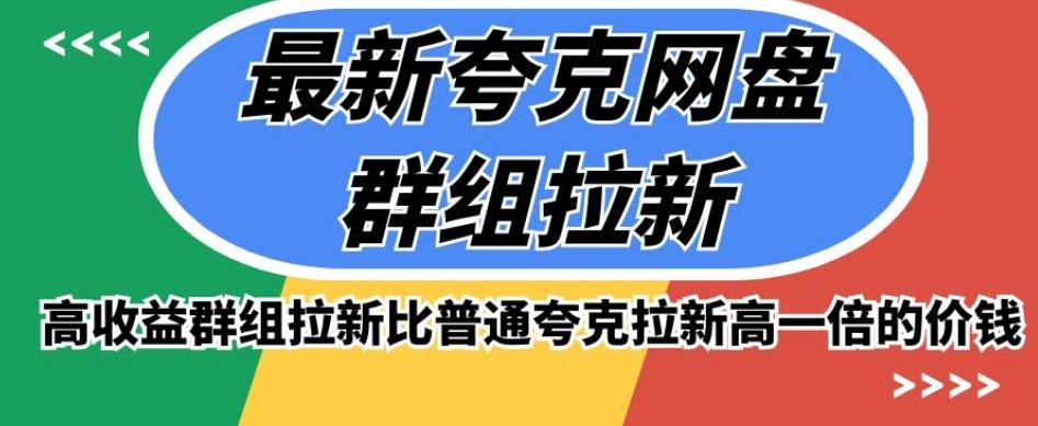 最新夸克网盘群组拉新，高收益群组拉新比普通夸克拉新高一倍的价钱-梦凌网创