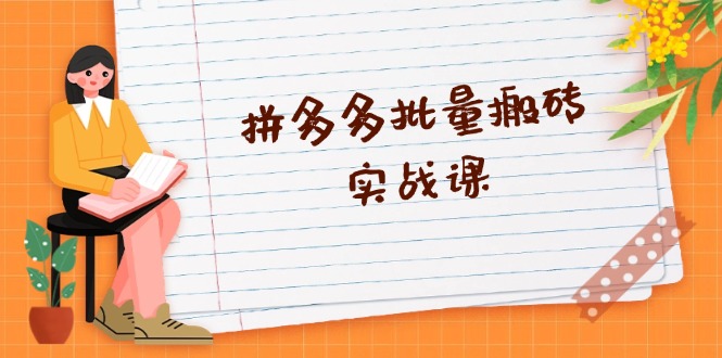拼多多批量搬砖实战课，全自动剪辑发布，黑科技新技术与爆款选品策略-梦凌网创