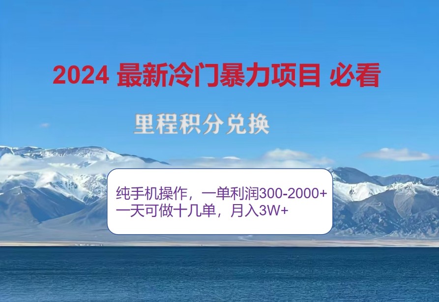 2024惊爆冷门暴利，里程积分最新玩法，高爆发期，一单300+—2000+-梦凌网创