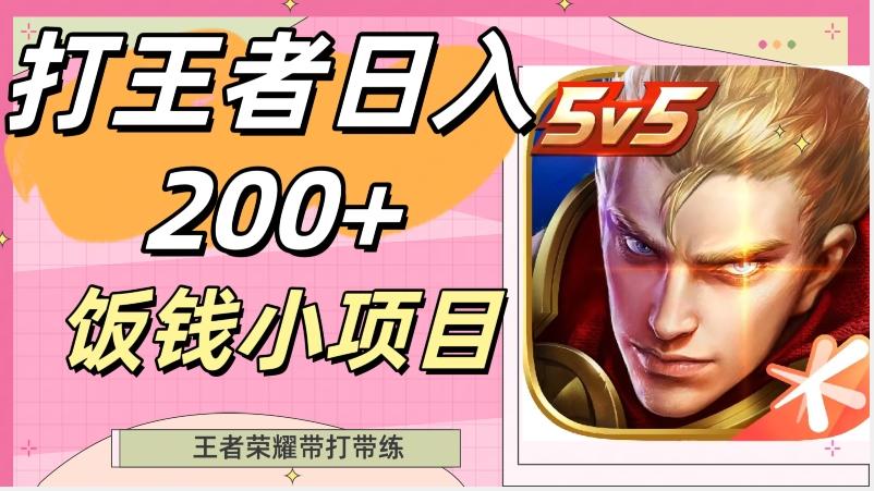 打王者日入200+，饭钱小项目，王者荣耀带打带练-梦凌网创