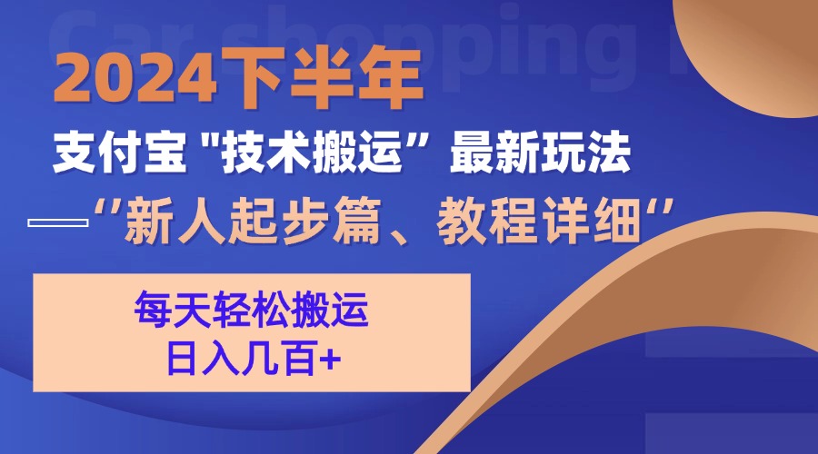 2024下半年支付宝“技术搬运”最新玩法(新人起步篇-梦凌网创
