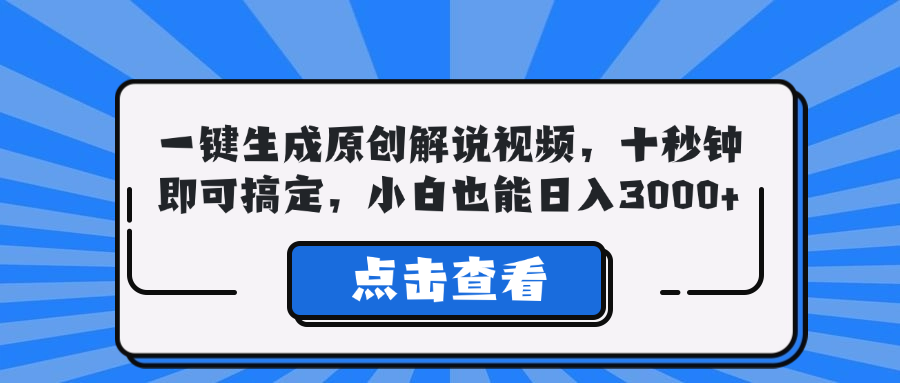 一键生成原创解说视频，十秒钟即可搞定，小白也能日入3000+-梦凌网创