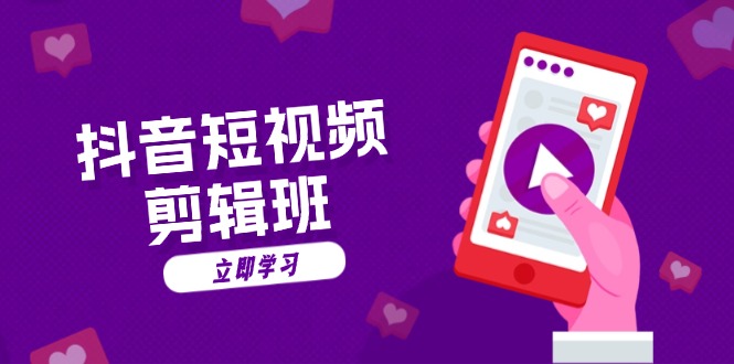 抖音短视频剪辑班：从文案到配音：抖音文字动画短视频制作秘籍-梦凌网创