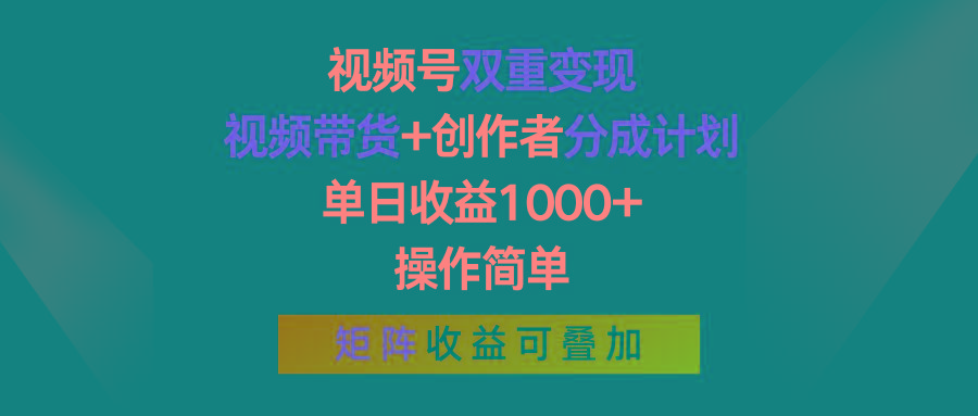 视频号双重变现，视频带货+创作者分成计划 , 单日收益1000+，可矩阵-梦凌网创