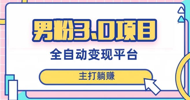 男粉3.0项目，轻松日入1000+！全自动获客渠道，当天见效，新手小白也能简单操作！-薪火元第一资源库