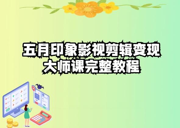 五自印象影视剪辑变现大师课完整教程-梦凌网创