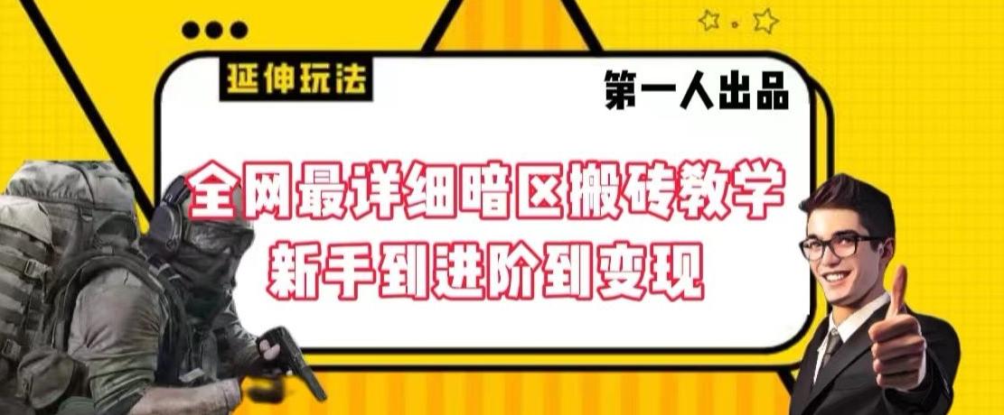 全网最详细暗区搬砖教学，新手到进阶到变现【揭秘】-梦凌网创
