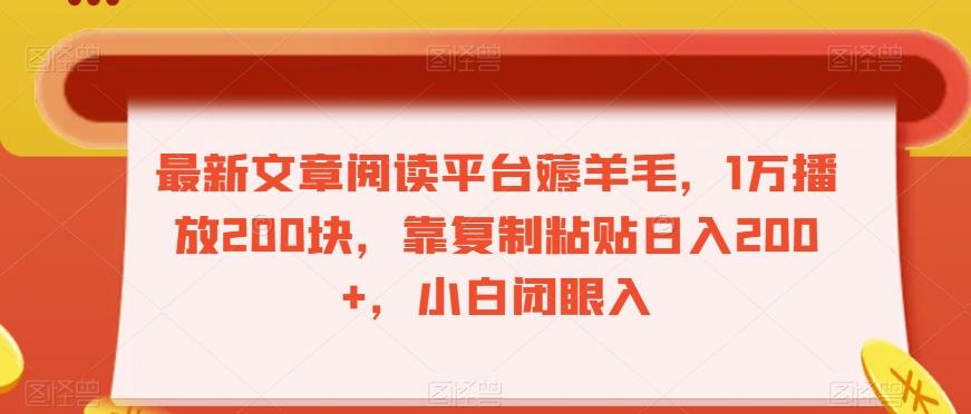 最新文章阅读平台薅羊毛，1万播放200块，靠复制粘贴日入200+，小白闭眼入【揭秘】-梦凌网创