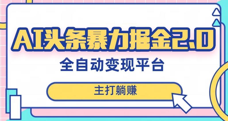 最新头条AI全自动提款机项目，独家蓝海，简单复制粘贴，月入5000＋轻松实现(可批量矩阵)【揭秘】-梦凌网创