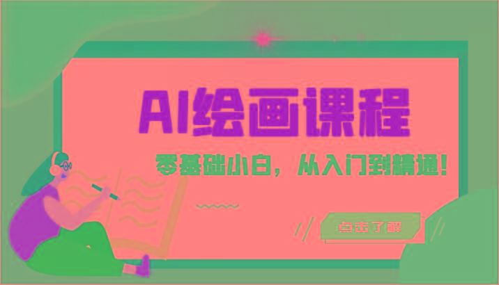 人工智能绘画课程：AI绘画零基础小白，从入门到精通！(18节课)-梦凌网创