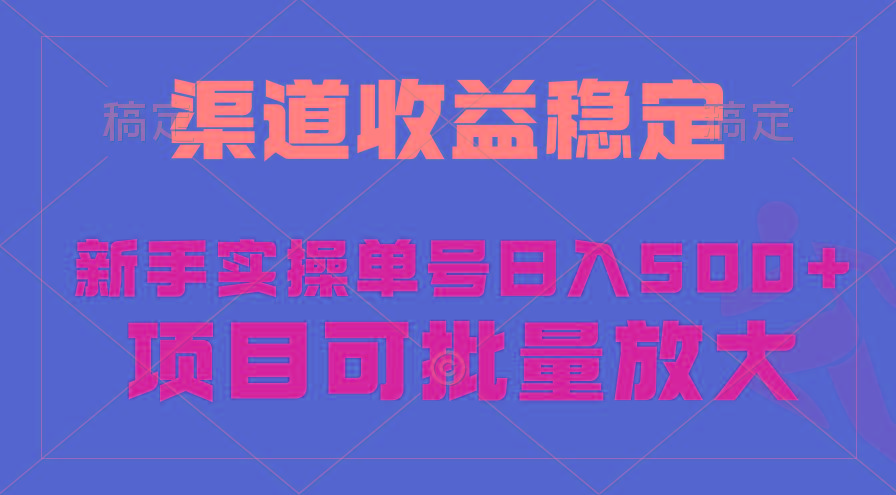 (9896期)稳定持续型项目，单号稳定收入500+，新手小白都能轻松月入过万-梦凌网创