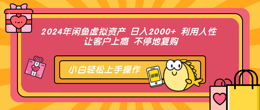 2024年闲鱼虚拟资产 日入2000+ 利用人性 让客户上瘾 不停地复购-梦凌网创