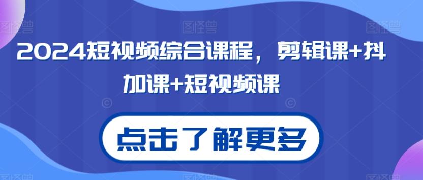 2024短视频综合课程，剪辑课+抖加课+短视频课-梦凌网创