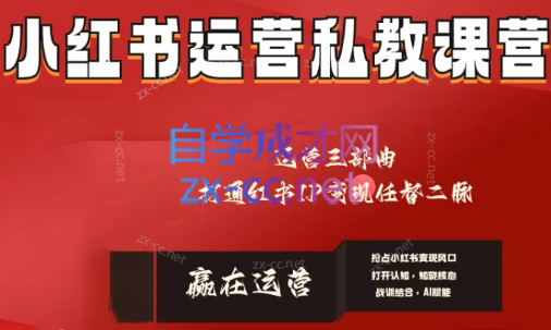 赢在运营·小红书IP变现运营私教课-梦凌网创