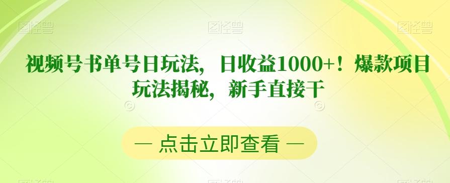 视频号书单号日玩法，日收益1000+！爆款项目玩法揭秘，新手直接干【揭秘】-梦凌网创