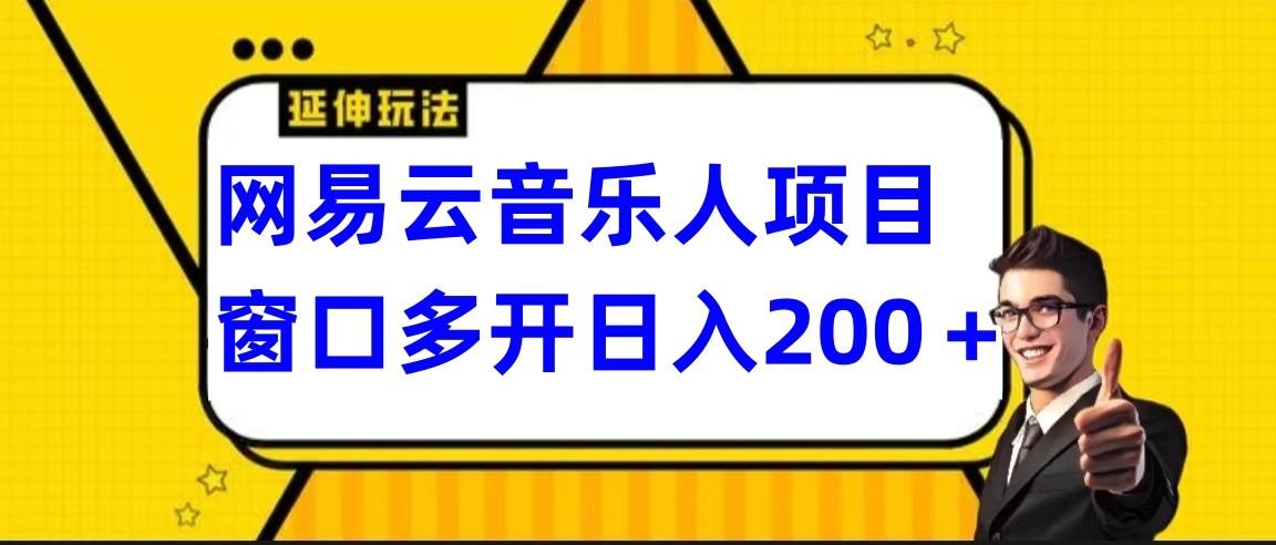 网易云挂机项目延伸玩法,电脑操作长期稳定,小白易上手-薪火元第一资源库