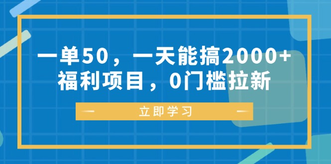 一单50，一天能搞2000+，福利项目，0门槛拉新-梦凌网创