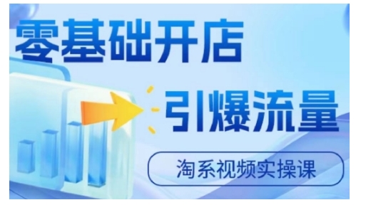 淘宝电商视频实操课，零基础开店，引爆流量-梦凌网创