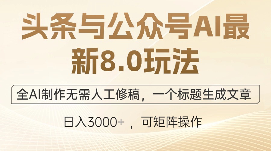 头条与公众号AI最新8.0玩法，全AI制作无需人工修稿，一个标题生成文章…-梦凌网创