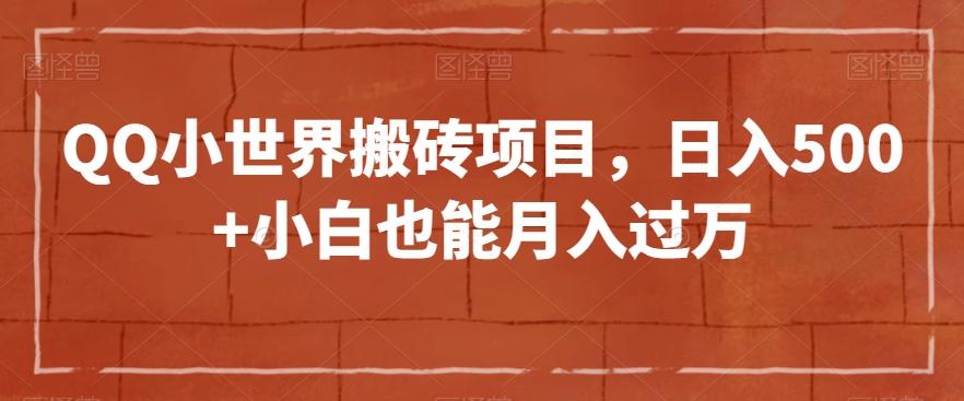 QQ小世界搬砖项目，日入500+小白也能月入过万【揭秘】-梦凌网创