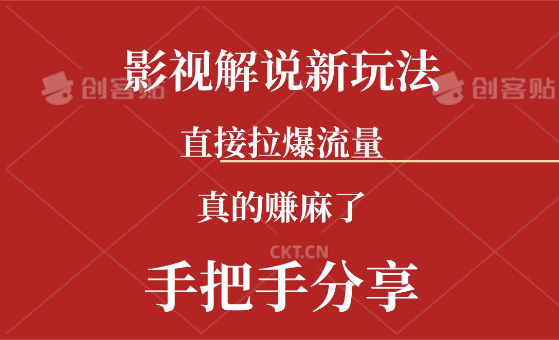 新玩法AI批量生成说唱影视解说视频，一天生成上百条，真的赚麻了-梦凌网创