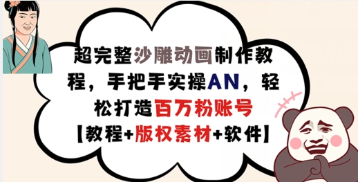 超完整沙雕动画制作教程，手把手实操AN，轻松打造百万粉账号【教程+版权素材】-梦凌网创