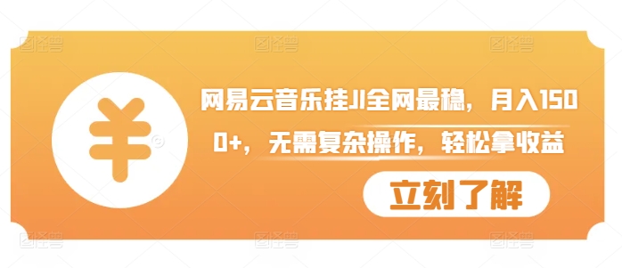 网易云音乐挂JI全网最稳，月入1500+，无需复杂操作，轻松拿收益【揭秘】-梦凌网创