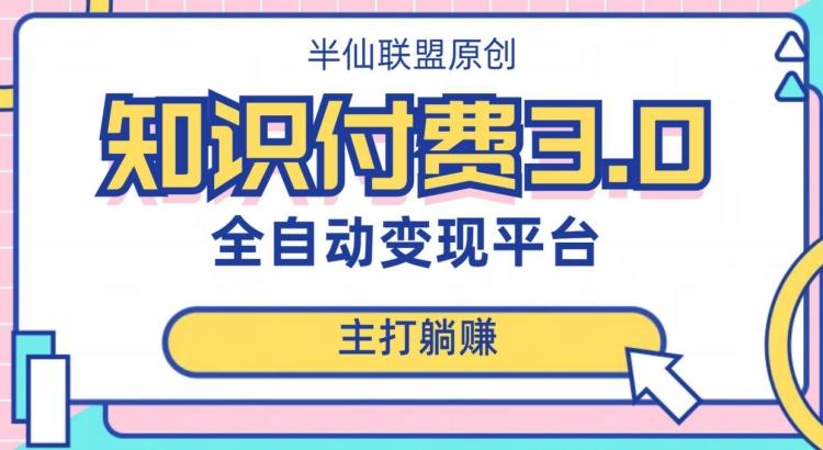 全自动知识付费平台赚钱项目3.0，主打躺赚【揭秘】-梦凌网创
