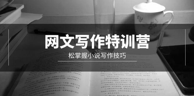 (9514期)网文-写作特训营，松掌握小说写作技巧(20节视频课)-梦凌网创