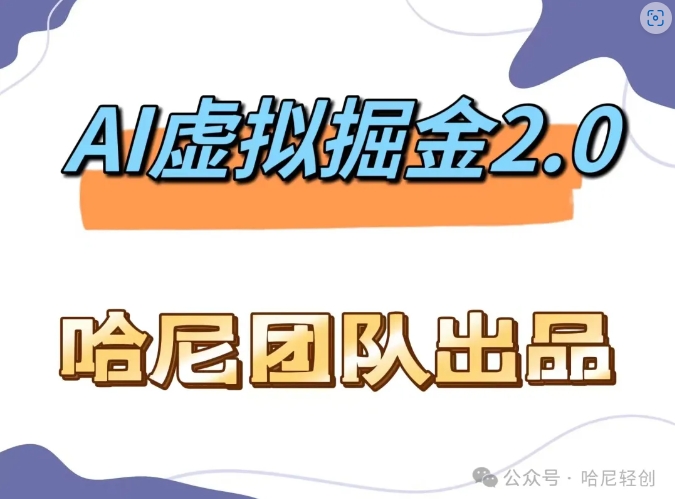 AI虚拟撸金2.0 项目，长期稳定，单号一个月最多搞了1.6W-梦凌网创