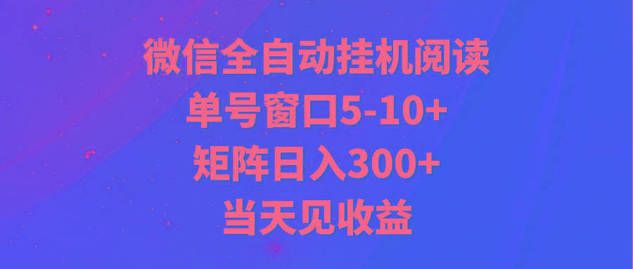 全自动挂机阅读 单号窗口5-10+ 矩阵日入300+ 当天见收益-梦凌网创