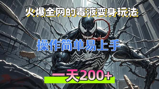 火爆全网的毒液变身特效新玩法，操作简单易上手，一天200+-梦凌网创