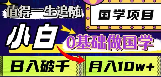 值得一生追随的国学项目，长期饭票，小白也可0基础做国学，日入3000，月入10W+【揭秘】-薪火元第一资源库