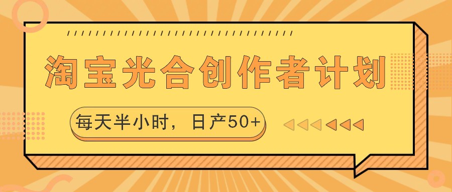 淘宝光合创作者计划，每天半小时，日产50+-梦凌网创