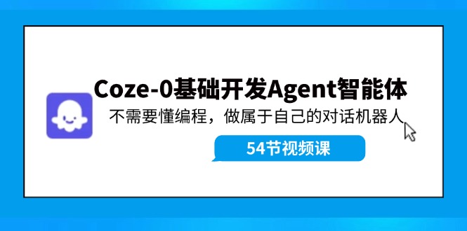 Coze-0基础开发 Agent智能体教程：不需要懂编程，做属于自己的对话机器人-梦凌网创