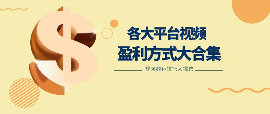 利用搬运二创在各大短视频平台获得收益，各大平台视频盈利方式大合集-梦凌网创