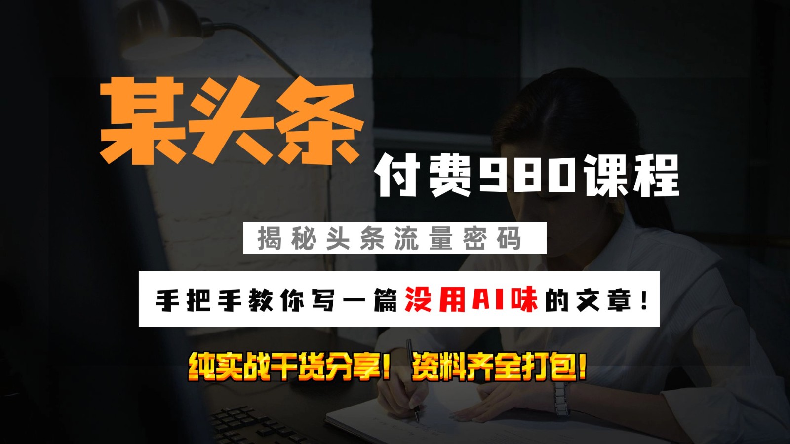 头条付费980私密课程！教你写一篇没有“AI味的文章”！做精细化运营随便日入3位数-梦凌网创