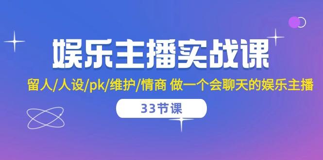 娱乐主播实战课  留人/人设/pk/维护/情商 做一个会聊天的娱乐主播-33节课-梦凌网创