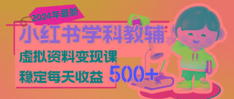 稳定轻松日赚500+ 小红书学科教辅 细水长流的闷声发财项目-梦凌网创
