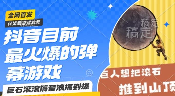 抖音目前最火爆的弹幕游戏巨石滚滚，搞音浪搞到爆，保姆级搭建教程，小白一小时上手【揭秘】-梦凌网创