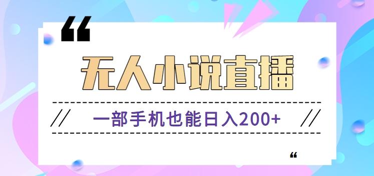 抖音无人小说直播玩法，新手也能利用一部手机轻松日入200+【视频教程】-梦凌网创