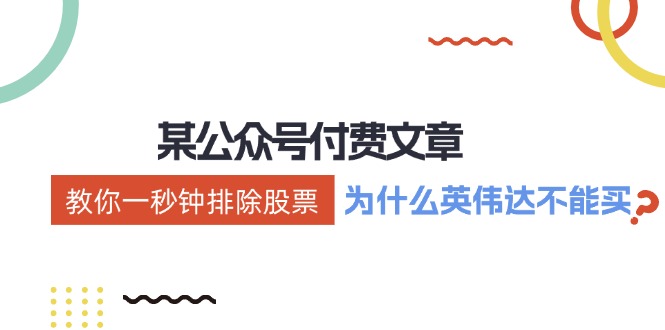 公众号付费文章：《教你一秒钟排除股票！(为什么英伟达不能买？)》-梦凌网创