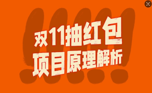 双11抽红包视频裂变项目【完整制作攻略】_长期的暴利打法-薪火元第一资源库