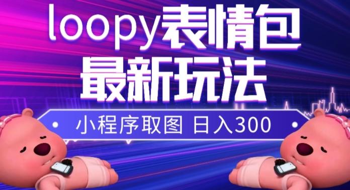 小狸猫loopy表情包小程序取图玩法，最新出的表情包素材-梦凌网创