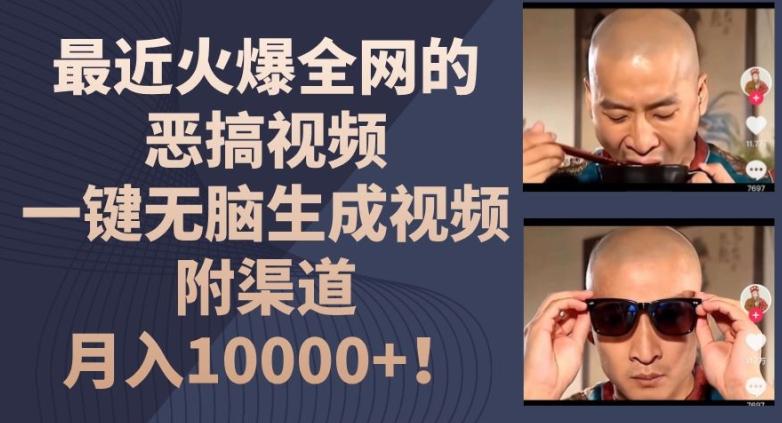 最近火爆全网的恶搞视频，一键无脑生成视频，附渠道，月入1w【揭秘】-梦凌网创