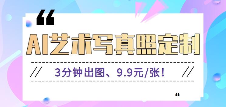 3分钟出图、9.9元/张！下班兼职做「AI婚纱写真定制」【视频教程+免费软件】-梦凌网创