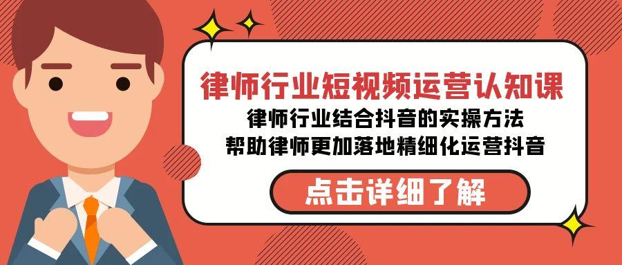 律师行业-短视频运营认知课，律师行业结合抖音的实战方法-梦凌网创