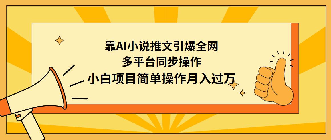(9471期)靠AI小说推文引爆全网，多平台同步操作，小白项目简单操作月入过万-梦凌网创