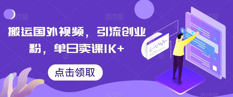 搬运国外视频，引流创业粉，单日卖课1K+【揭秘】-梦凌网创